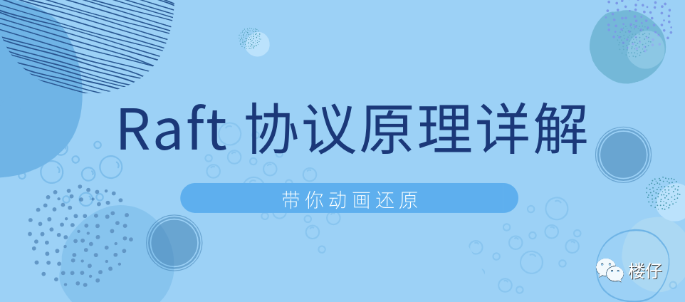 Raft 協議原理詳解 10 分鐘帶你掌握 閱坊